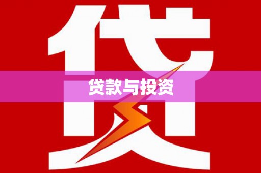 修文贷款与投资