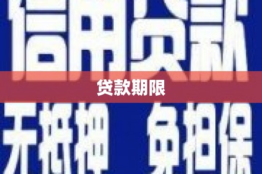 修文贷款期限