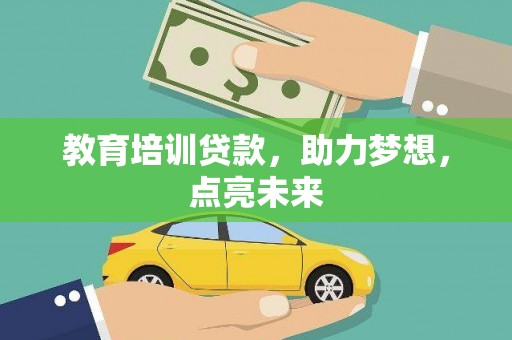 修文教育培训贷款，助力梦想，点亮未来