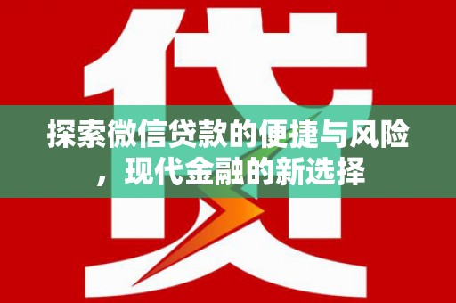 修文探索微信贷款的便捷与风险，现代金融的新选择