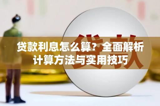 修文贷款利息怎么算？全面解析计算方法与实用技巧
