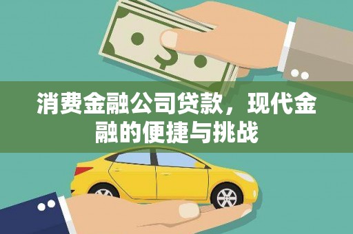 修文消费金融公司贷款，现代金融的便捷与挑战