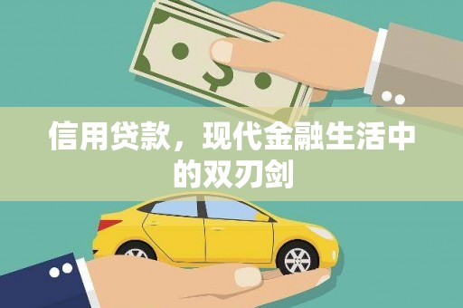 修文信用贷款，现代金融生活中的双刃剑