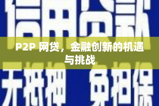 修文P2P 网贷，金融创新的机遇与挑战