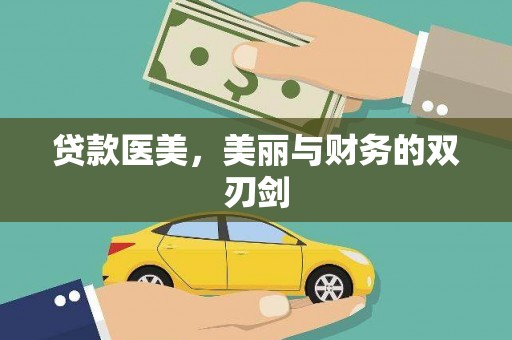 修文贷款医美，美丽与财务的双刃剑