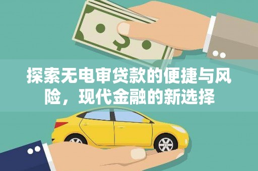 修文探索无电审贷款的便捷与风险，现代金融的新选择