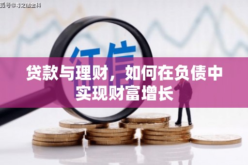 修文贷款与理财，如何在负债中实现财富增长