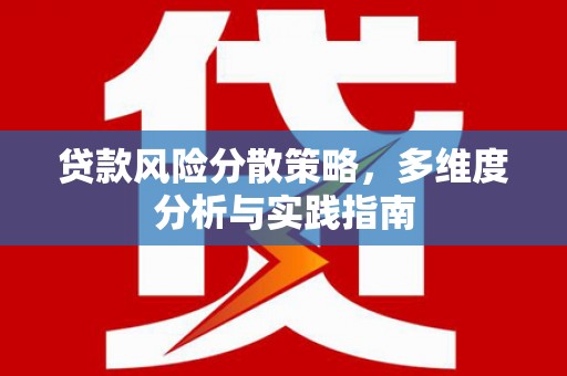 修文贷款风险分散策略，多维度分析与实践指南