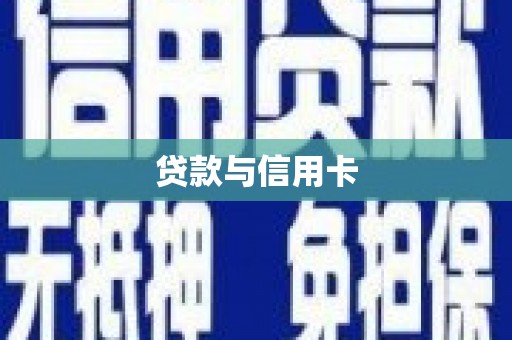 修文贷款与信用卡