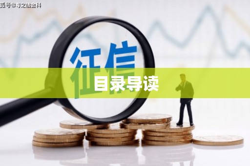 修文目录导读