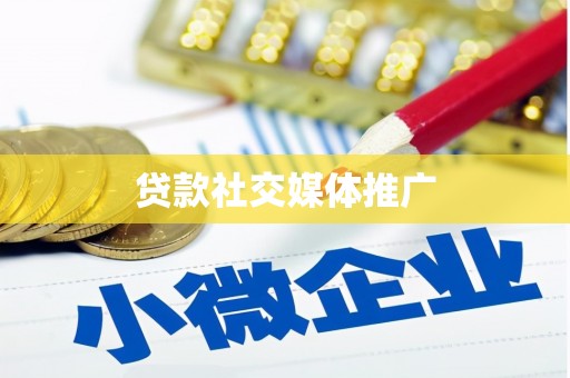 修文贷款社交媒体推广