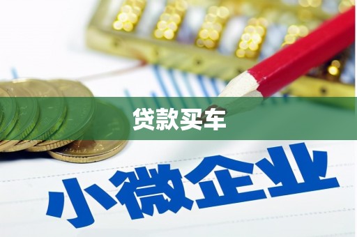 修文贷款买车
