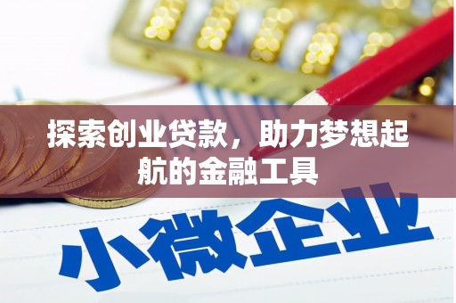 修文探索创业贷款，助力梦想起航的金融工具