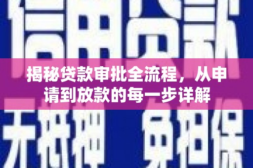 修文揭秘贷款审批全流程，从申请到放款的每一步详解