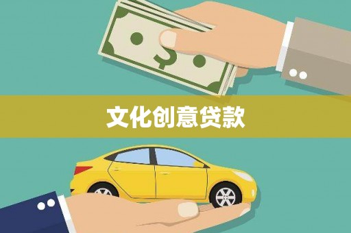 修文文化创意贷款