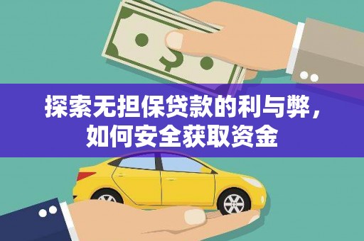 修文探索无担保贷款的利与弊，如何安全获取资金