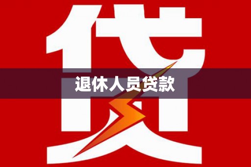 修文退休人员贷款