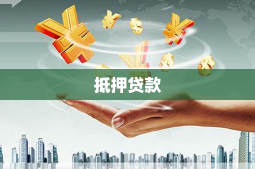 修文抵押贷款