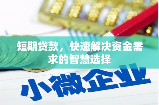 修文短期贷款，快速解决资金需求的智慧选择