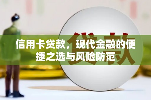 修文信用卡贷款，现代金融的便捷之选与风险防范