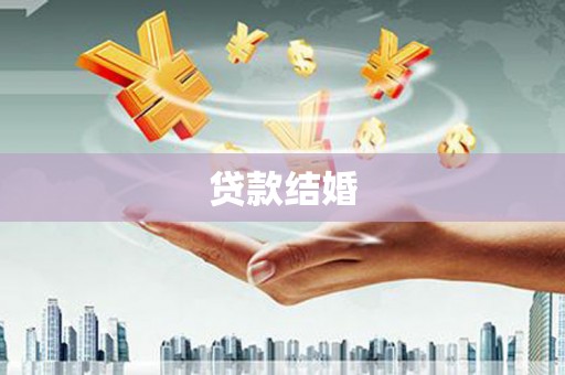 修文贷款结婚