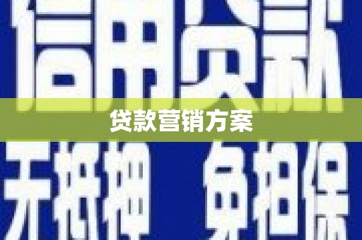 修文贷款营销方案