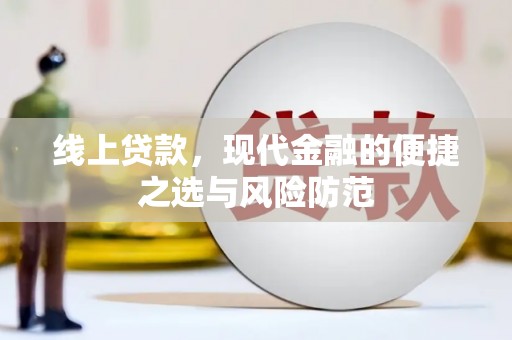 修文线上贷款，现代金融的便捷之选与风险防范
