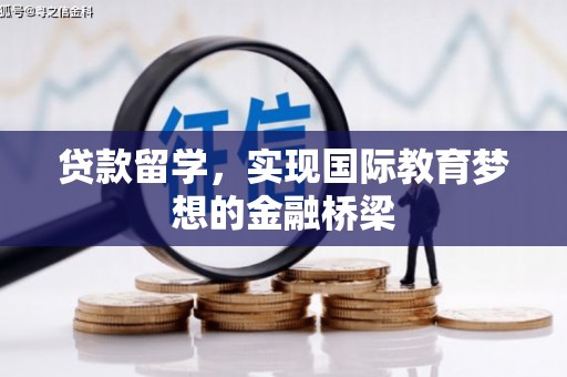 修文贷款留学，实现国际教育梦想的金融桥梁