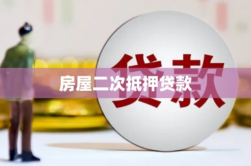 修文房屋二次抵押贷款