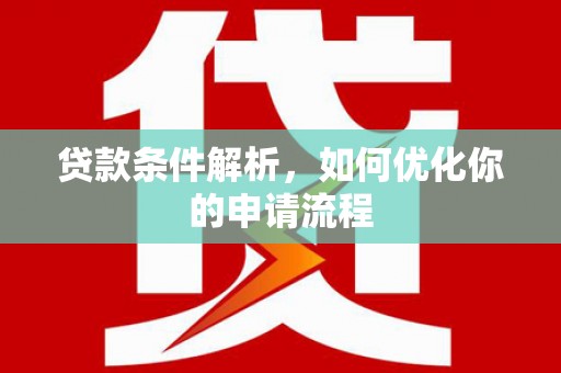 修文贷款条件解析，如何优化你的申请流程