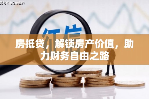 修文房抵贷，解锁房产价值，助力财务自由之路