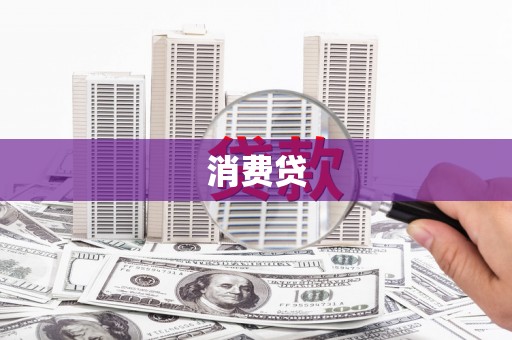 修文消费贷