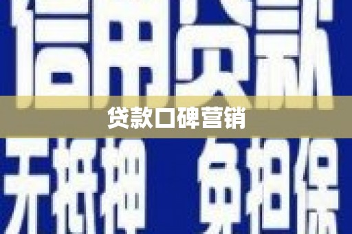 修文贷款口碑营销