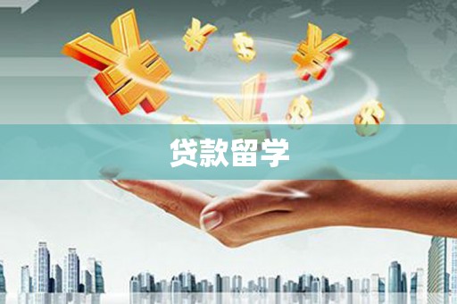修文贷款留学