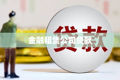 修文金融租赁公司贷款