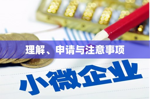 修文理解、申请与注意事项