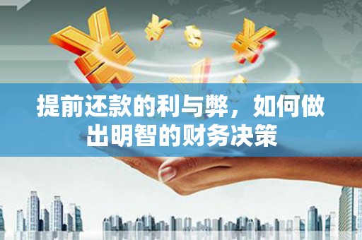 修文提前还款的利与弊，如何做出明智的财务决策