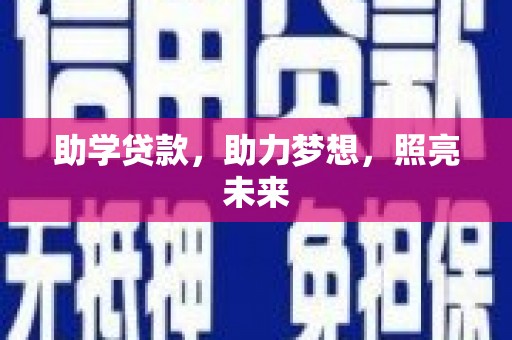 修文助学贷款，助力梦想，照亮未来