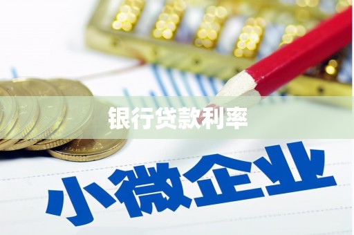 修文银行贷款利率