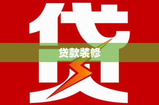 修文贷款装修