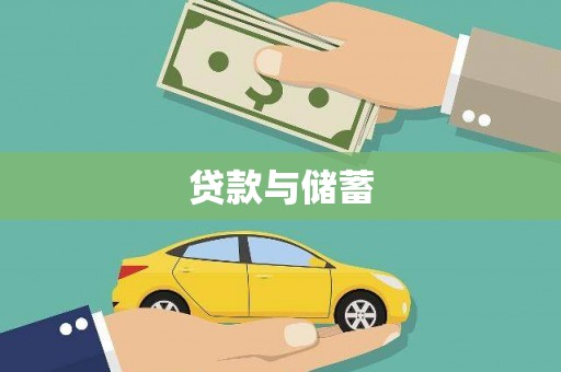 修文贷款与储蓄
