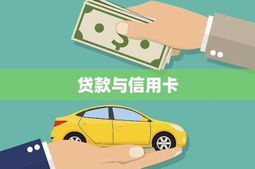 修文贷款与信用卡