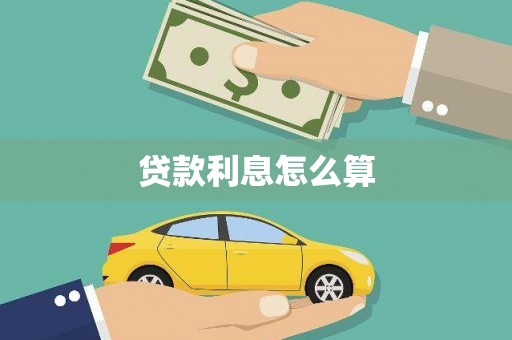 修文贷款利息怎么算