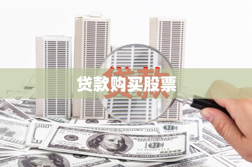 修文贷款购买股票