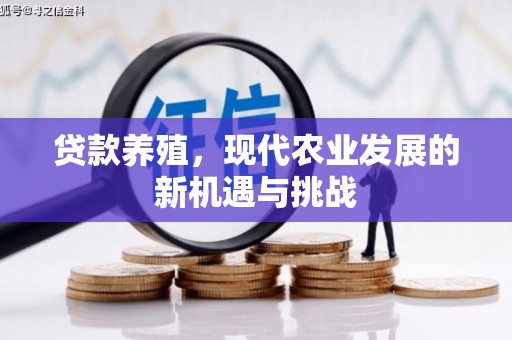 修文贷款养殖，现代农业发展的新机遇与挑战