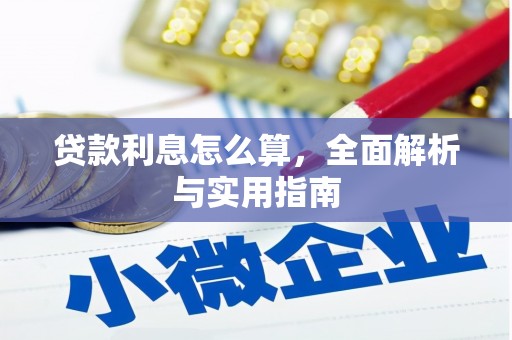 修文贷款利息怎么算，全面解析与实用指南