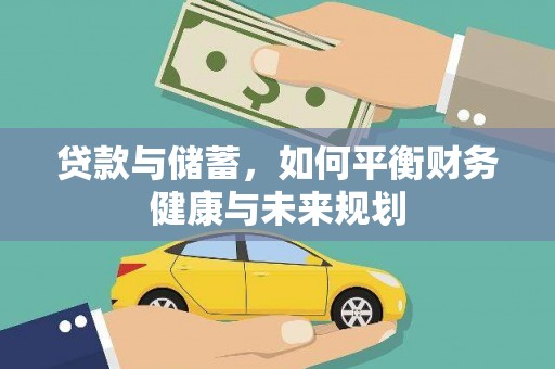 修文贷款与储蓄，如何平衡财务健康与未来规划