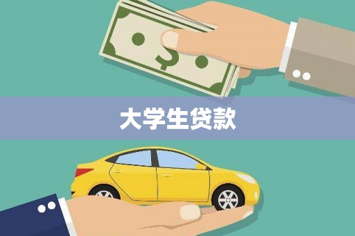 修文大学生贷款