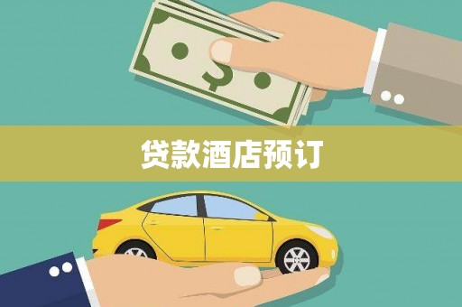 修文贷款酒店预订