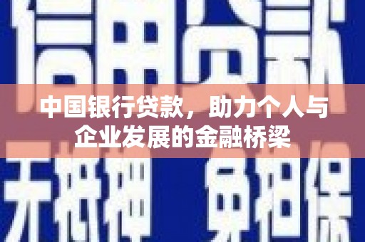 修文中国银行贷款，助力个人与企业发展的金融桥梁